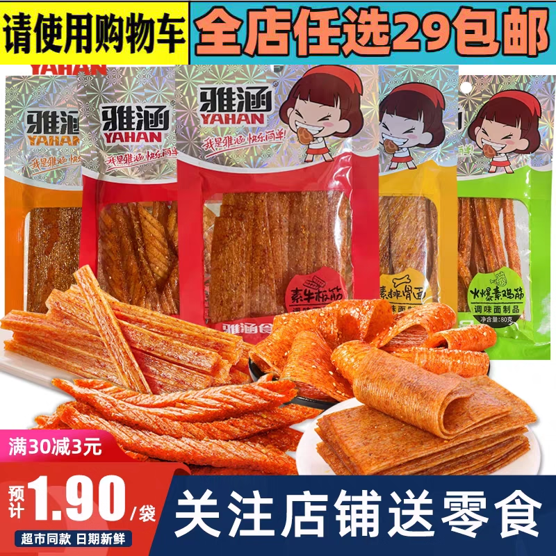 雅涵辣条好味道花心棒素牛排素羊排素牛蹄筋老妈酱肉丝根山药辣棒