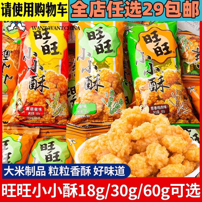 旺旺小小酥原味葱香鸡汁黑胡椒18g鸡米花经典怀旧休闲儿童小零食