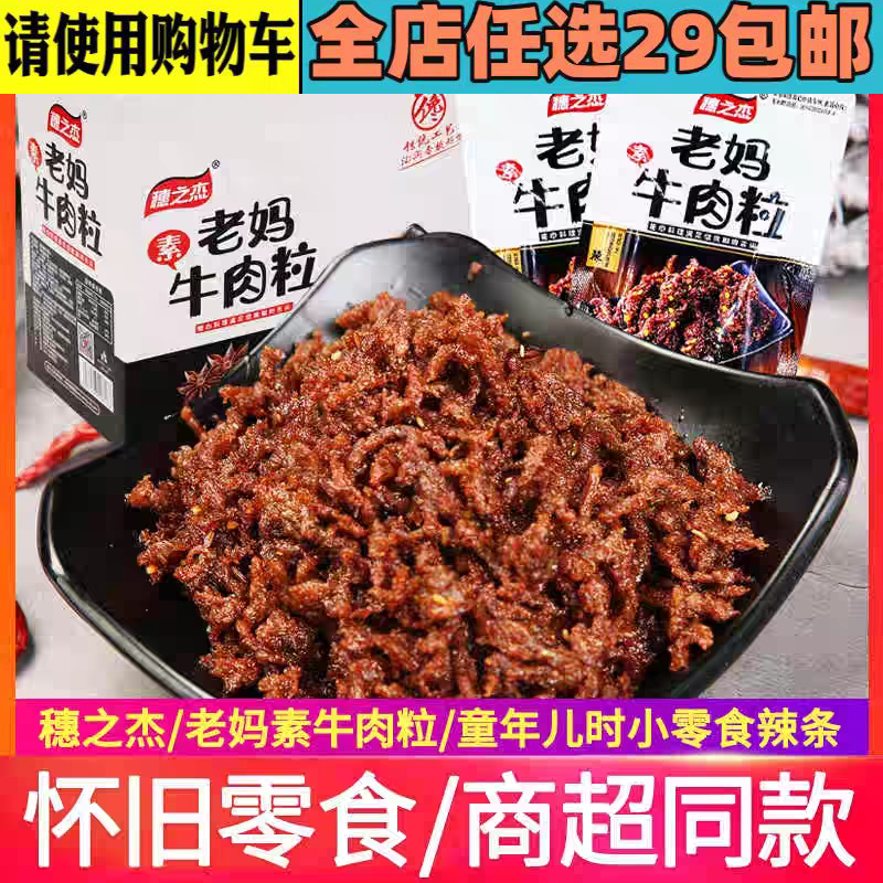 穗之杰老妈牛肉粒33g素肉辣条麻辣素牛肉怀旧网红小零食休闲小吃