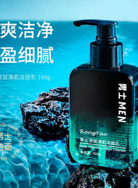 郝邵文推荐男士专用洗面奶深层清洁毛孔清爽控油除螨男洁面乳正品