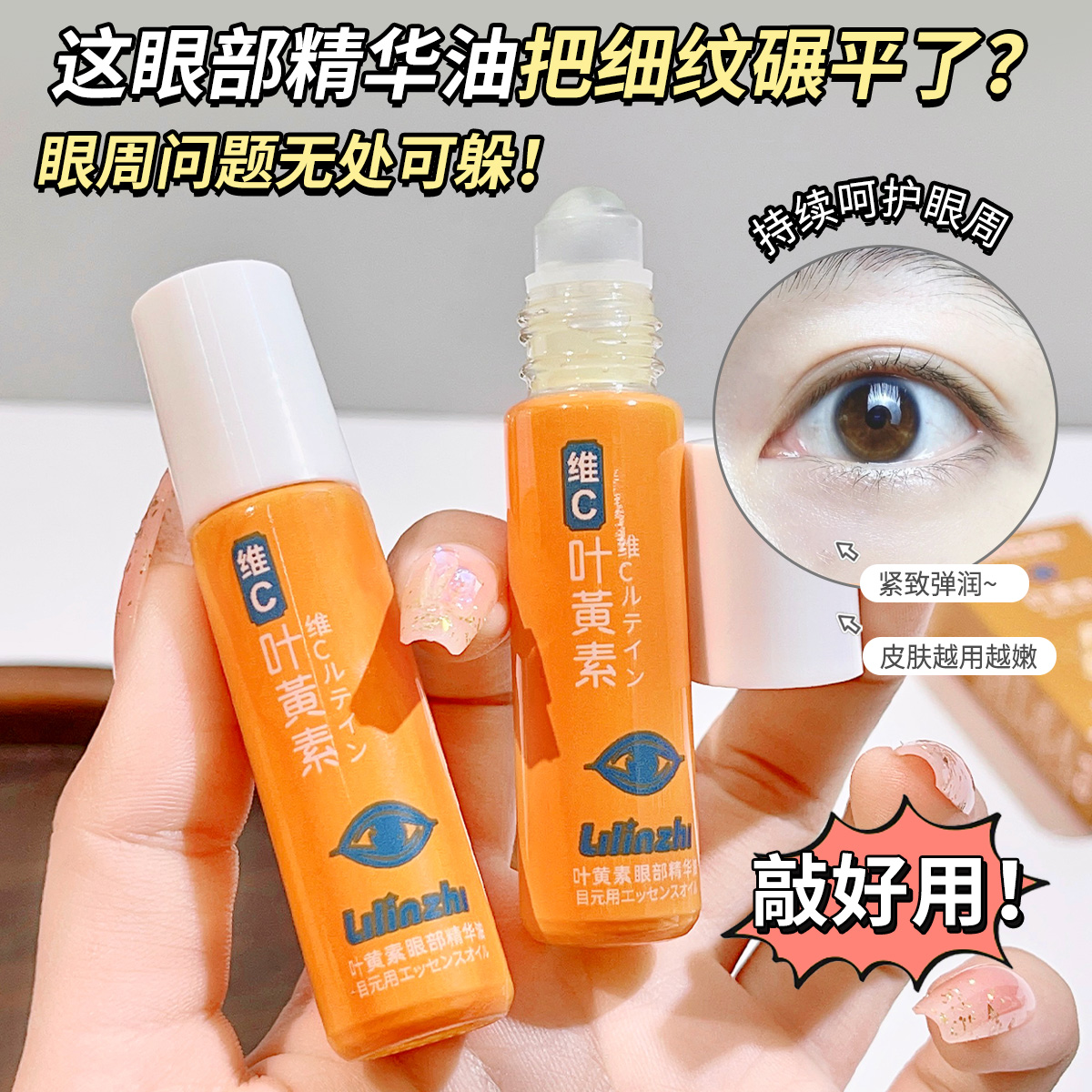 博士专研叶黄素抗皱眼部精华油