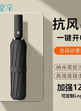 天堂伞全自动折叠12骨加大加固防晒遮阳伞防紫外线晴雨伞两用男女