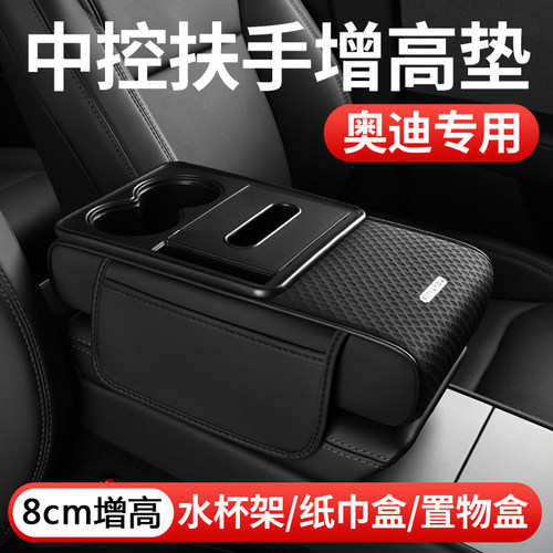 适用奥迪Q5L/A4L/A6L/Q3中控扶手箱增高垫保护套纸巾盒储物收纳盒