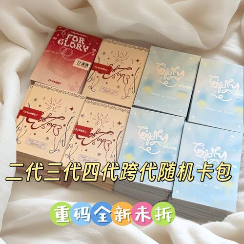 TF家族荣耀小卡包新音跨代二三四五练习生时代登陆少年团周边已绑