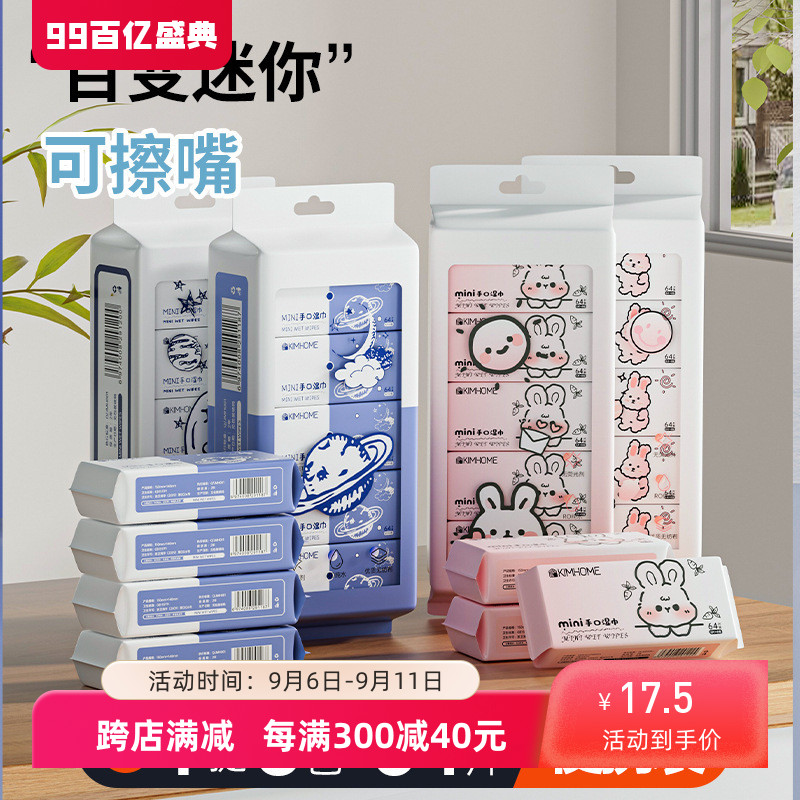 KIMHOME儿童超迷你湿巾学生便携装婴儿手口清洁湿巾抽取式湿纸巾
