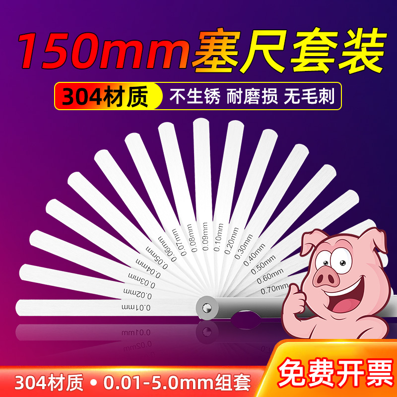 150不锈钢高精度塞尺0.01-5.0mm