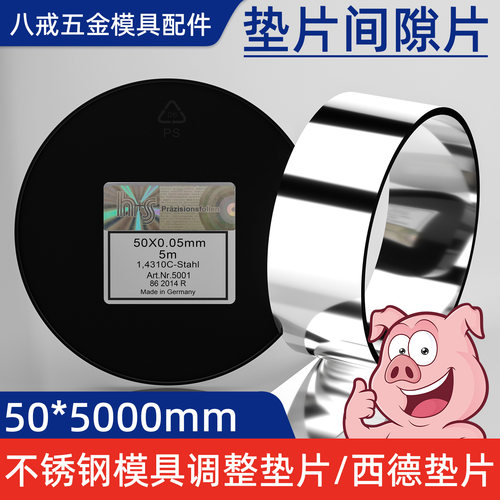 热销款50mm宽西德垫片h+s间隙片