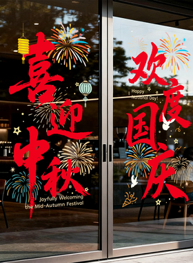 国庆节装饰玻璃门静电窗花贴纸