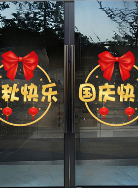国庆节珠宝店氛围布置橱窗静电贴