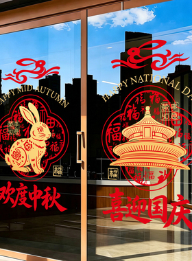 中秋国庆玻璃贴纸窗花橱窗场景中式静电贴商场店铺门店氛围感布置