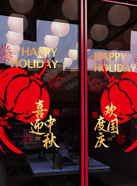 中秋国庆节装饰品酒店商场餐厅银行玻璃门贴纸橱窗布置静电窗花贴