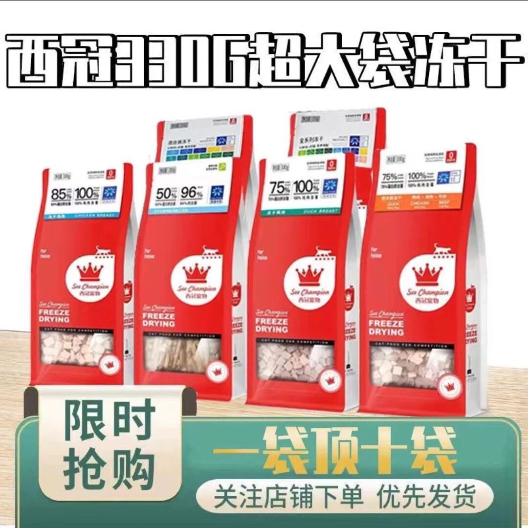 西冠冻干零食鸡肉粒鸭肉牛肉心鹌鹑三文鱼增肥发腮生骨肉粒鸵鸟鹿