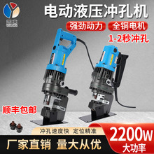 手提式电动液压冲孔机角铁槽钢不锈钢小型角钢冲孔器光伏开孔神器
