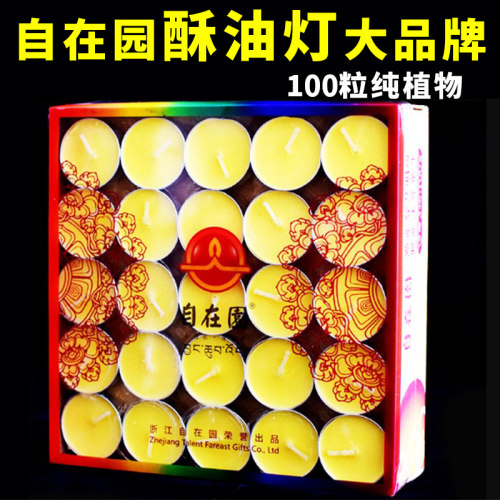 自在园酥油灯100粒4小时佛前供灯