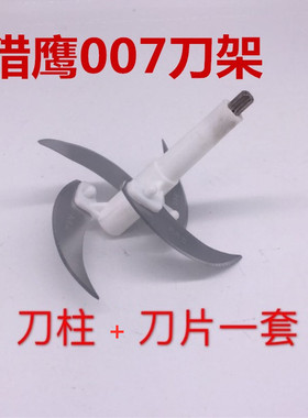 猎鹰凌凌柒绞肉机原厂配件家用电动碎馅切菜打辣椒蒜泥片刀柱刀架