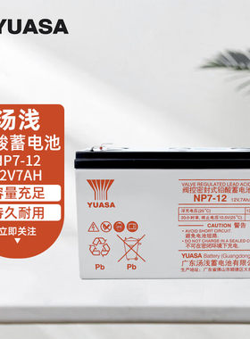 YUASA汤浅NP7-12 UPS电源童车电子秤免维护12V2.3AH蓄电池12V7AH