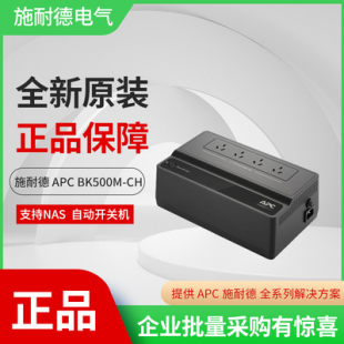 内置电池 CH静音300W防浪涌500VA 全国联保家用 BK500M 施耐德APC