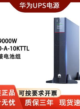 华为UPS不间断电源2000-A-10KTTL在线式9000W供电30分钟-8小时