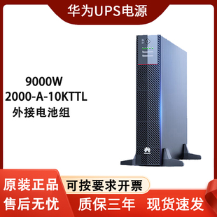 8小时 华为UPS不间断电源2000 10KTTL在线式 9000W供电30分钟