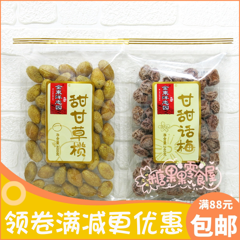 金东洋恋园甘甜话梅+甘甜草榄组合套餐 原粒话梅有核橄榄旅行零食
