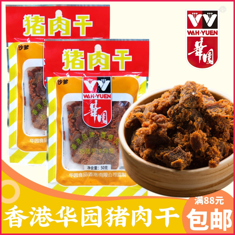 香港华园沙爹猪肉干50g 香辣咖喱XO酱五香猪肉脯港式怀旧休闲零食