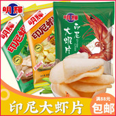 香港明辉印尼大虾片80克 经典 怀旧虾味膨化食品办公室解馋小零食