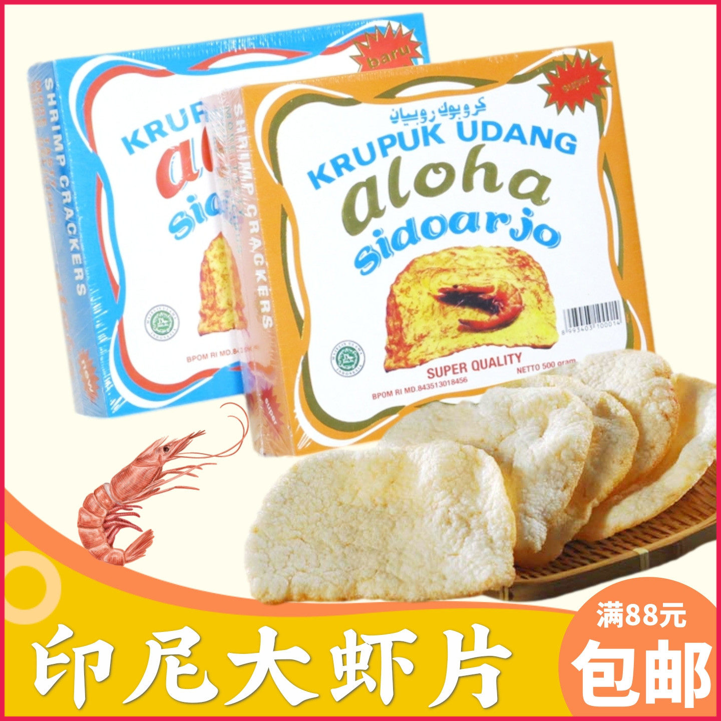 印尼aloha阿罗哈特级虾片金装500g 需油炸生虾片虾饼龙虾片大虾片