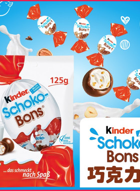 费列罗Kinder Schoko Bons健达巧克力糖果球 牛奶榛子夹心巧克豆