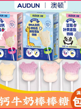 香港品牌澳顿AUDUN高钙奶棒 牛初乳牛奶棒棒糖儿童健康奶片牛奶糖