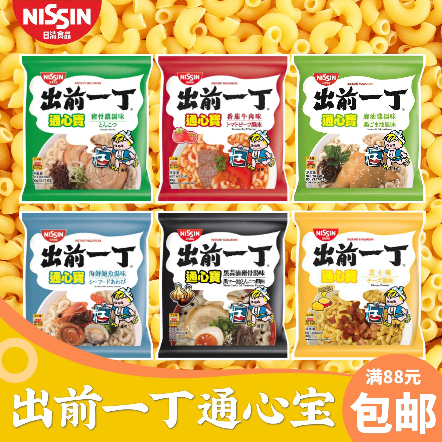 港版NISSIN日清出前一丁通心宝 儿童营养早餐快熟通心粉意大利面