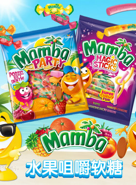 德国进口Mamba水果软糖 魔法棒造型创意咀嚼软糖儿童零食耐嚼糖果