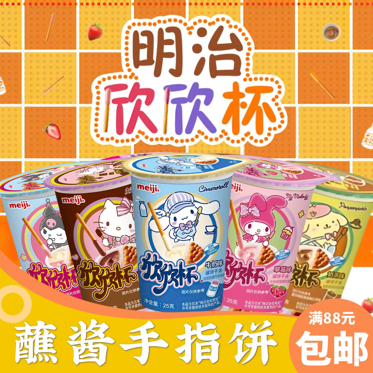 明治Meiji欣欣杯3杯装 巧克力味酱饼干条 多味可选蘸酱儿童手指饼
