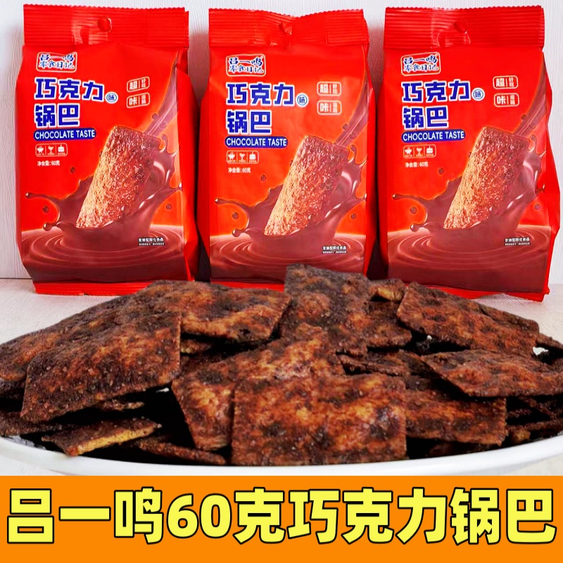 吕一鸣零食日记巧克力锅巴60克袋装即食酥脆膨化休闲粗粮锅巴零食