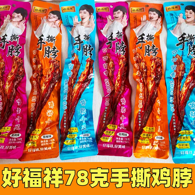 好福祥手撕鸡脖黑鸭香辣糖醋鸡脖