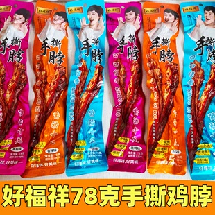 好福祥手撕鸡脖黑鸭香辣糖醋味鸡脖鸡肉78克即食长脖休闲网红零食