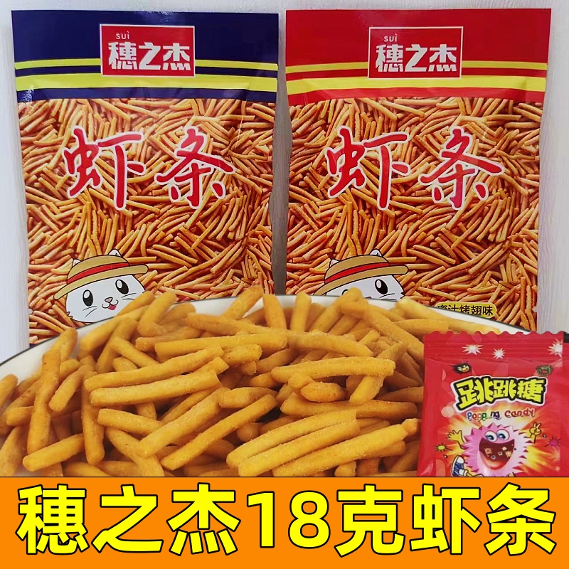 穗之杰虾条蜜汁烧烤翅味18克小袋装即食童年味道休闲膨化零食包邮