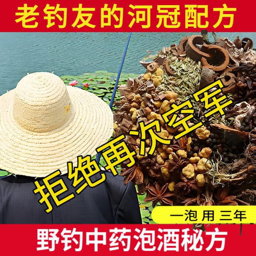 坚决不用边角料钓鱼药酒配方