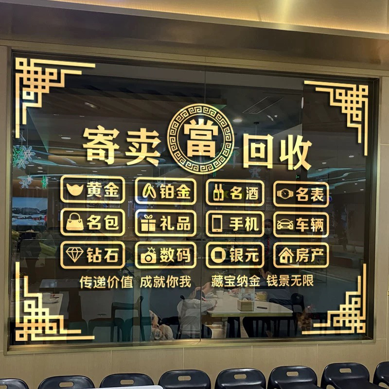 创意寄卖行当铺贴纸玻璃广告装饰门贴标志贴画當字窗贴典当行墙贴