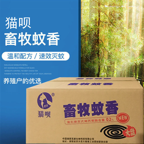 畜牧蚊香猫呗养殖场专用畜牧蚊香