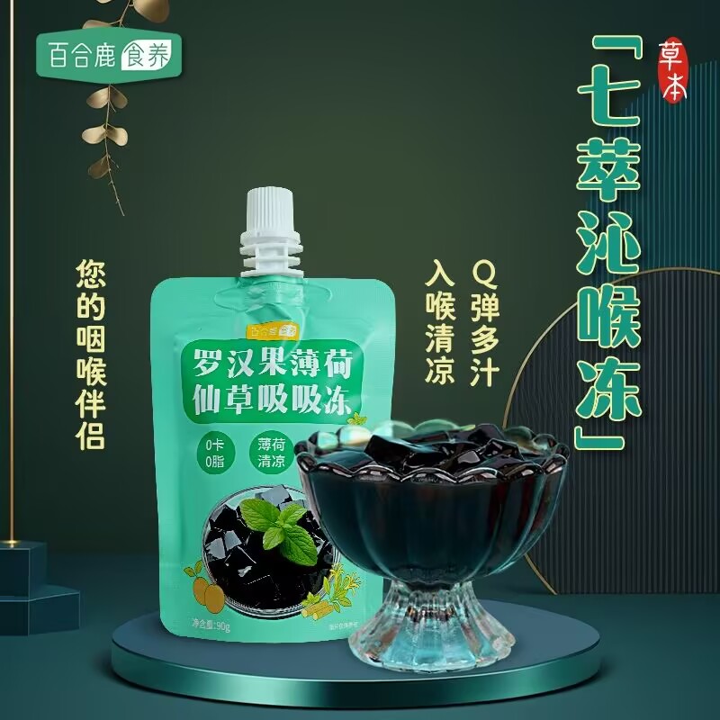 百合鹿食养罗汉果薄荷仙草吸吸冻果冻/布丁