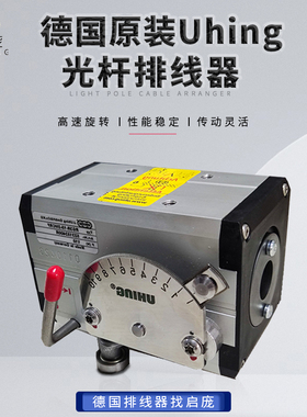 UHING德国排线器RG3-15-2MCRF培林高精密光杆排线器德国原装