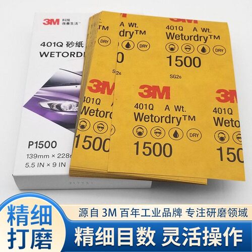 3M401Q美容砂纸1500目2026目汽车补漆抛光水磨干磨超细打磨水沙纸