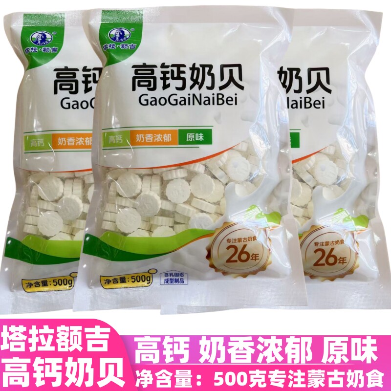 塔拉额吉高钙奶贝3袋内蒙古特产利诚实业奶片休闲零食含乳片3斤装