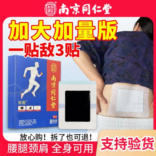 南京同仁堂加大号膏贴