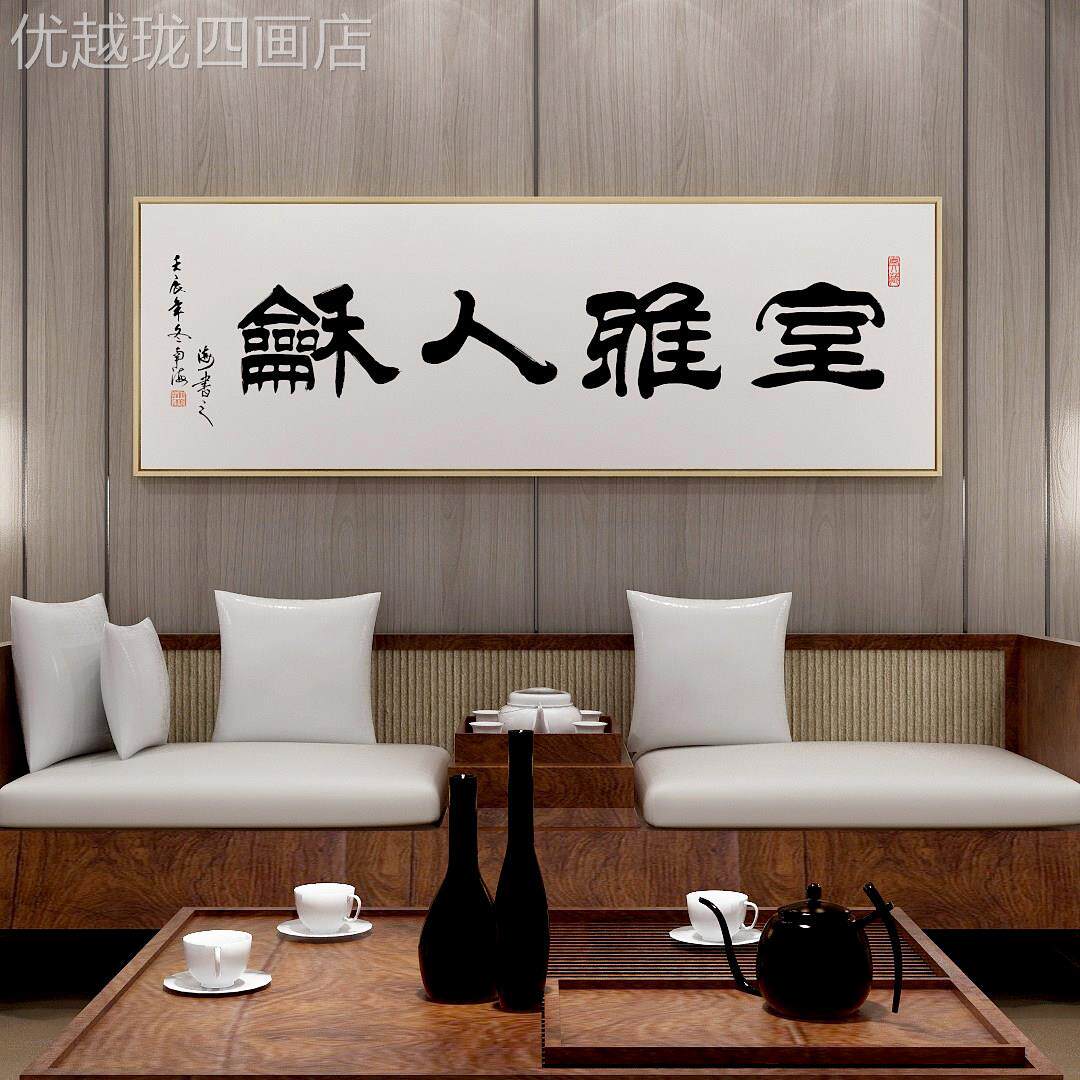 网红雅人和字画书笔法毛字挂画室新式禅意茶装饰画客厅中背景墙室