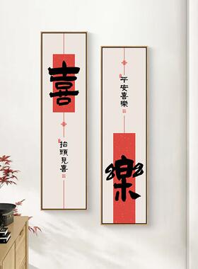 网红新中式入户玄关装饰画正对门平安喜乐字画书法挂画红色走廊墙