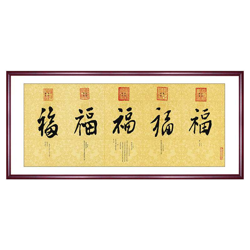 网红五福临门画康熙雍正乾隆庆道福字新中式客厅背景墙装饰画茶楼