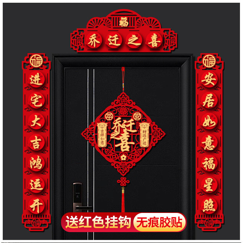 乔迁之喜对联入宅新居搬家仪式布置用品磁吸对联贴装饰高档植绒