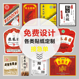 酒标定制白酒贴纸设计原浆酒瓶贴标签纯粮糯米酒商标不干胶印刷