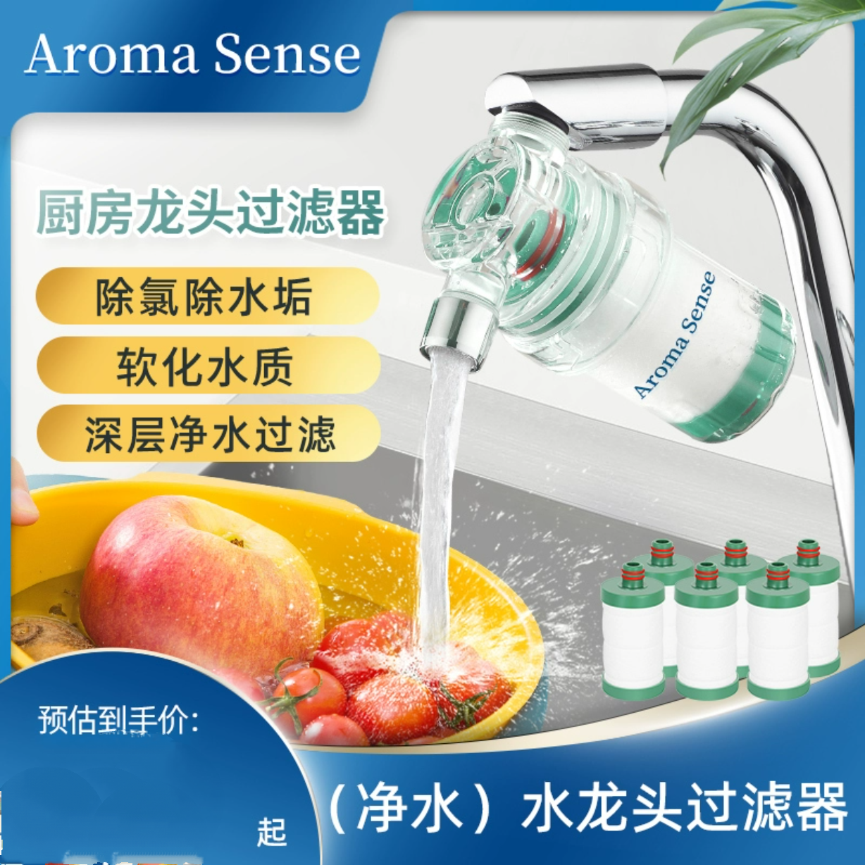 AromaSense水龙头过滤器净水除水垢除锈除杂自来水净化厨房家用